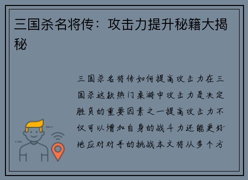 三国杀名将传：攻击力提升秘籍大揭秘