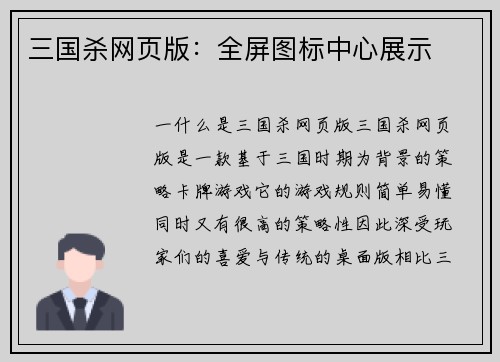三国杀网页版：全屏图标中心展示