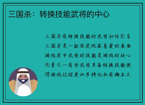 三国杀：转换技能武将的中心