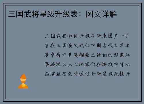 三国武将星级升级表：图文详解
