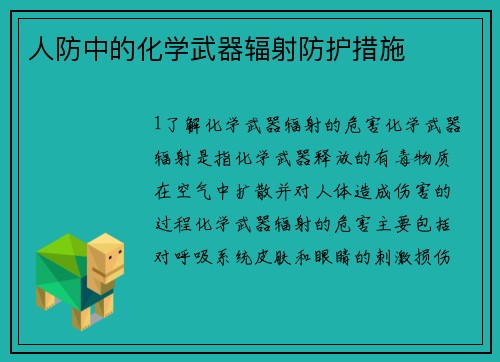 人防中的化学武器辐射防护措施