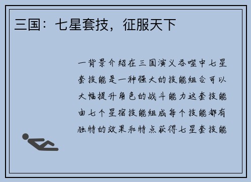 三国：七星套技，征服天下