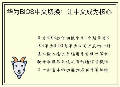 华为BIOS中文切换：让中文成为核心