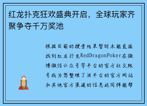 红龙扑克狂欢盛典开启，全球玩家齐聚争夺千万奖池