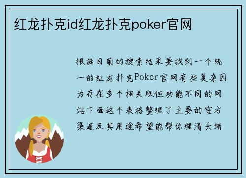 红龙扑克id红龙扑克poker官网