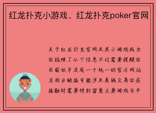 红龙扑克小游戏、红龙扑克poker官网